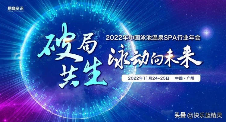 重磅消息！2022年中国泳池温泉SPA行业年会正式启动